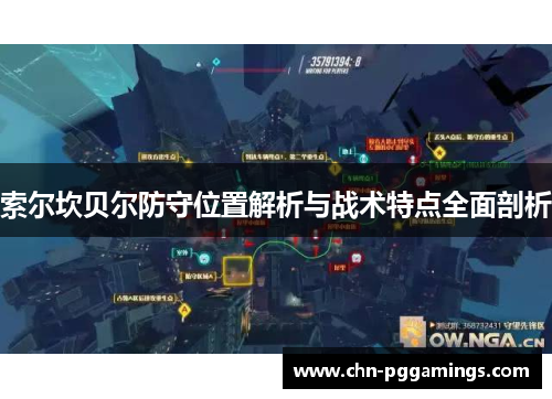 索尔坎贝尔防守位置解析与战术特点全面剖析 索尔坎贝尔防守位置解析与战术特点全面剖析