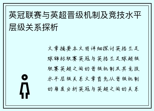 英冠联赛与英超晋级机制及竞技水平层级关系探析