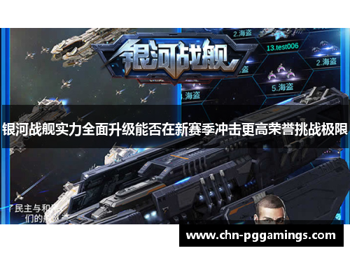 银河战舰实力全面升级能否在新赛季冲击更高荣誉挑战极限 银河战舰实力全面升级能否在新赛季冲击更高荣誉挑战极限