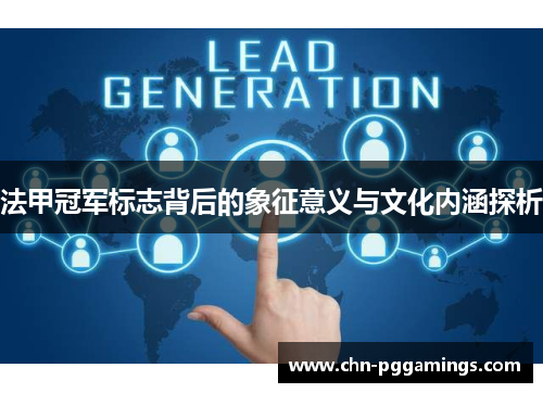 法甲冠军标志背后的象征意义与文化内涵探析