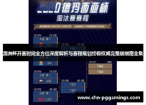 澳洲杯开赛时间全方位深度解析与赛程规划终极权威完整版指南全集