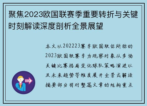 聚焦2023欧国联赛季重要转折与关键时刻解读深度剖析全景展望
