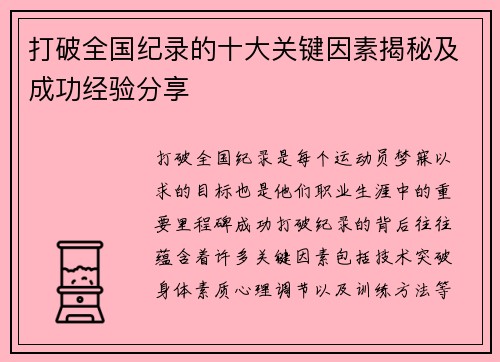 打破全国纪录的十大关键因素揭秘及成功经验分享 打破全国纪录的十大关键因素揭秘及成功经验分享