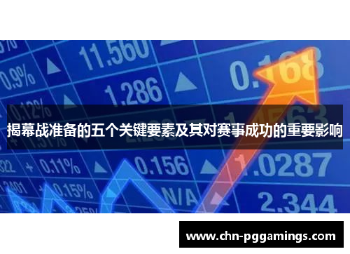 揭幕战准备的五个关键要素及其对赛事成功的重要影响 揭幕战准备的五个关键要素及其对赛事成功的重要影响