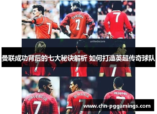 曼联成功背后的七大秘诀解析 如何打造英超传奇球队