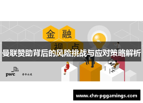 曼联赞助背后的风险挑战与应对策略解析 曼联赞助背后的风险挑战与应对策略解析