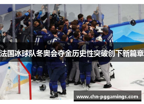 法国冰球队冬奥会夺金历史性突破创下新篇章 法国冰球队冬奥会夺金历史性突破创下新篇章