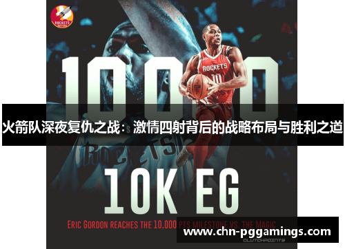 火箭队深夜复仇之战：激情四射背后的战略布局与胜利之道