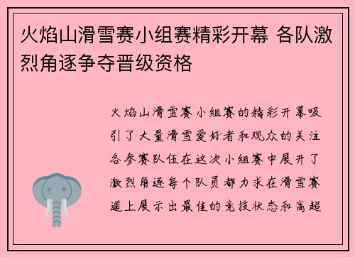 火焰山滑雪赛小组赛精彩开幕 各队激烈角逐争夺晋级资格