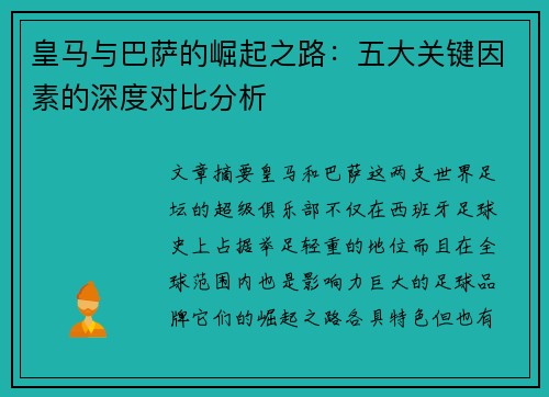 皇马与巴萨的崛起之路：五大关键因素的深度对比分析