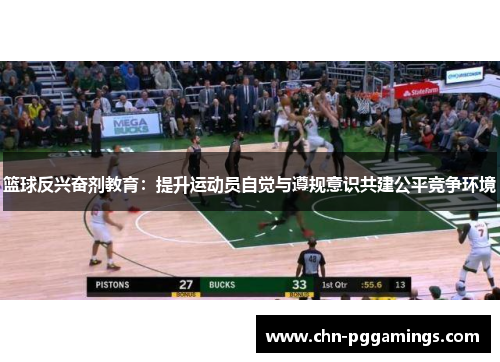 篮球反兴奋剂教育：提升运动员自觉与遵规意识共建公平竞争环境