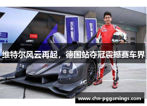 维特尔风云再起，德国站夺冠震撼赛车界